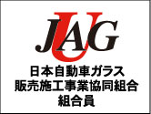 日本自動車ガラス販売施工事業協同組合